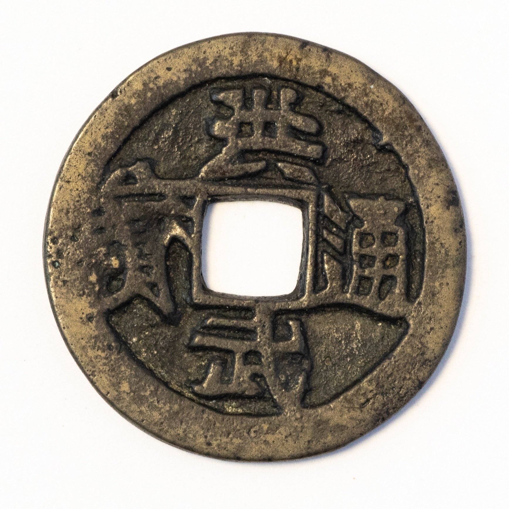 日本の公鋳貨幣31「銭の広域売買」｜有馬真一@編集者