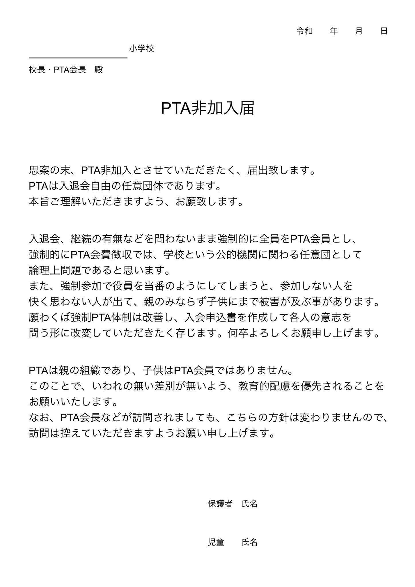 Pta退会方法 個人情報保利用停止請求 民事調停 民事訴訟 本人訴訟 １円 訴訟 内容証明 退会できたら共有しよう Pta本部役員 Note