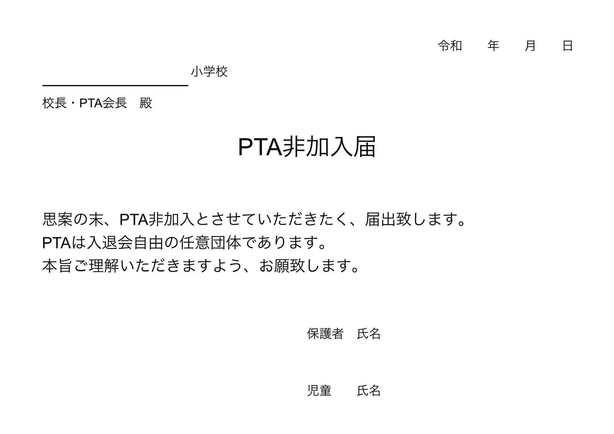 Pta退会方法 個人情報保利用停止請求 民事調停 民事訴訟 本人訴訟 １円 訴訟 内容証明 退会できたら共有しよう Pta本部役員 Note