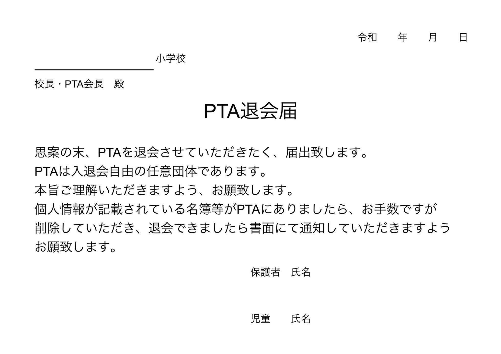 Pta退会方法 個人情報保利用停止請求 民事調停 民事訴訟 本人訴訟 １円 訴訟 内容証明 退会できたら共有しよう Pta本部役員 Note