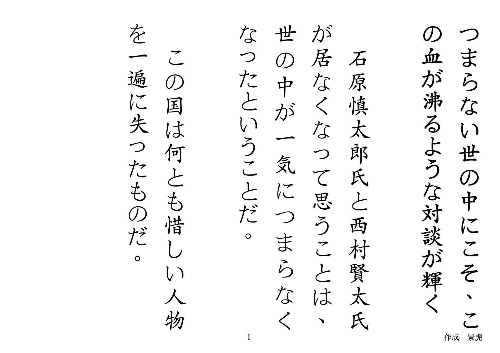 つまらない世の中にこそ この血が沸るような対談が輝く 景虎 縦書き投稿 Note