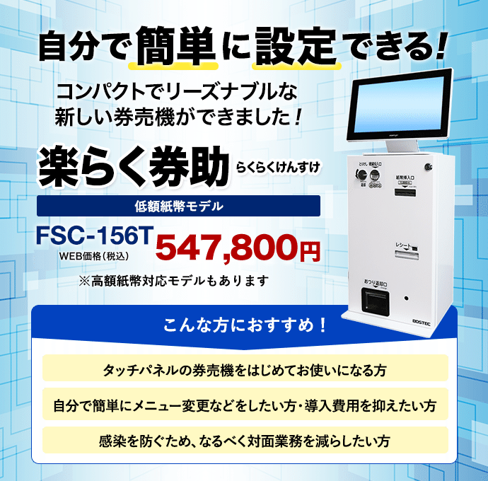 ネットで買える券売機 楽らく券助 FSC-156T & FMC-156T｜BOSTEC