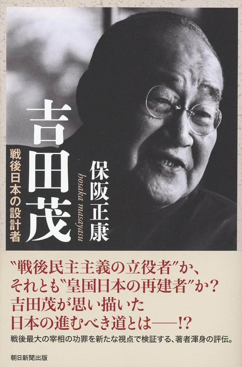 保阪正康著『吉田茂 戦後日本の設計者』