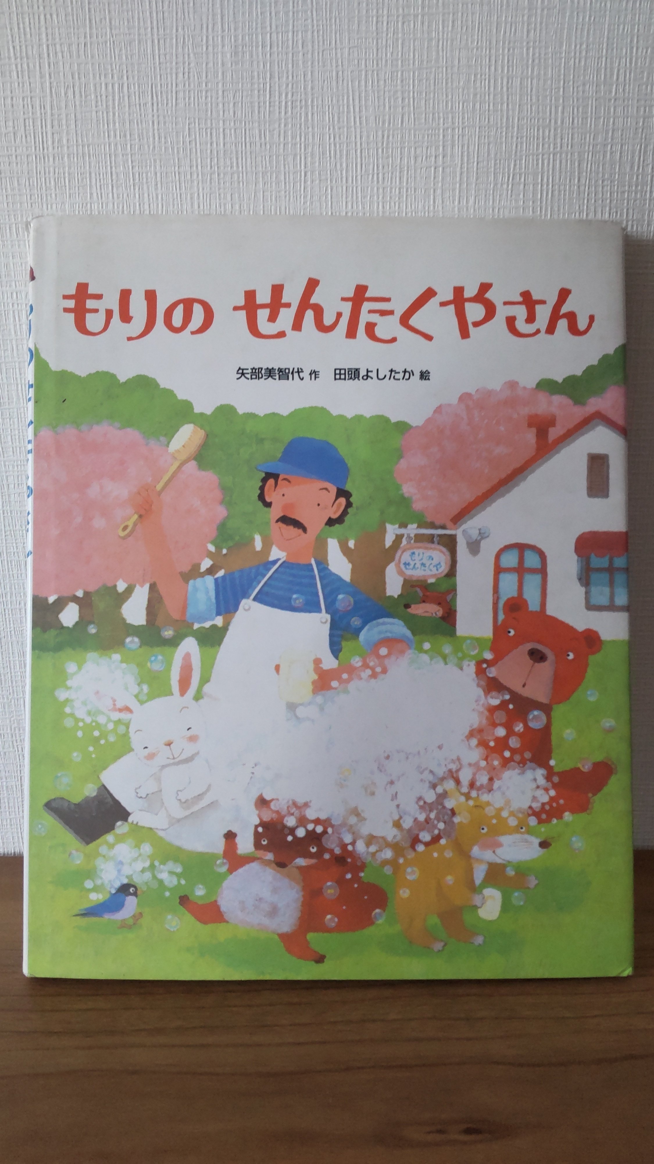本棚から冒険を】もりのせんたくやさん（絵本）｜heath