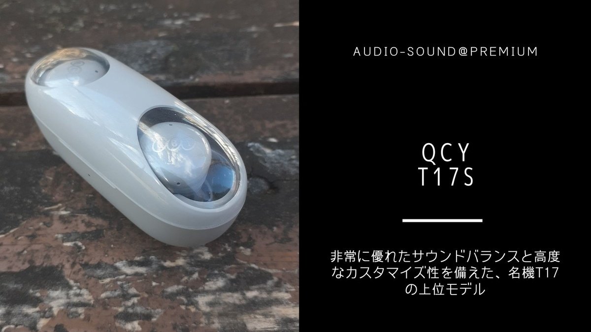 完全ワイヤレスイヤホン QCY T17S レビュー】その周波数特性