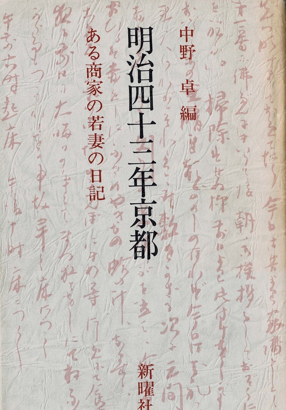 若妻 家庭内 日常 明治43年京都」ある商家の若妻の日記|昭和きもの愛好会