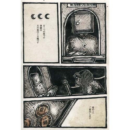 ぐく丸吉ページ 木版漫画『夜をゆくⅡ』7～12ページ（漫画20ページ）2005年制作｜藤宮