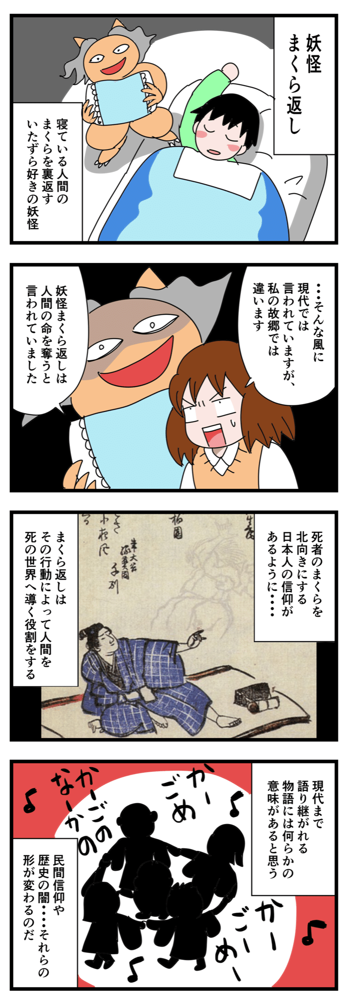 実は怖い妖怪まくら返し いちこ Note