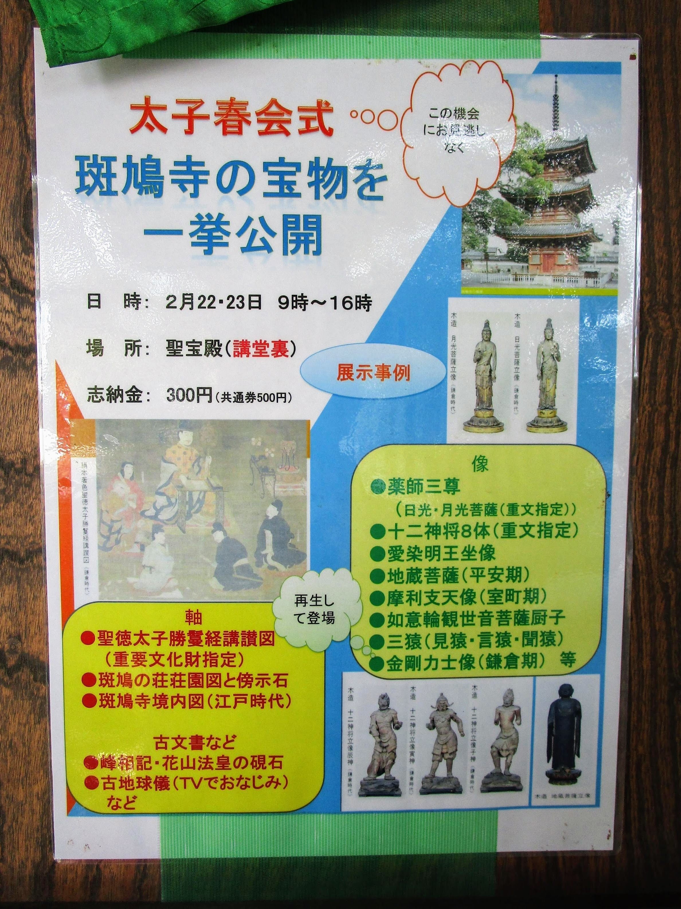 太子忌の思い出 播磨の斑鳩寺 ３ 美術館とお寺 Note