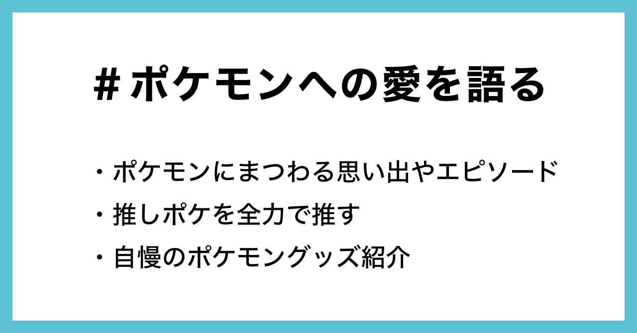 ゲームの思い出や推しポケについて語ってください お題企画 ポケモンへの愛を語る で募集します Noteゲーム Note ゲームの思い出や推しポケについて語ってください お題企画 ポケモンへの愛を語る で募集します Noteゲーム Note