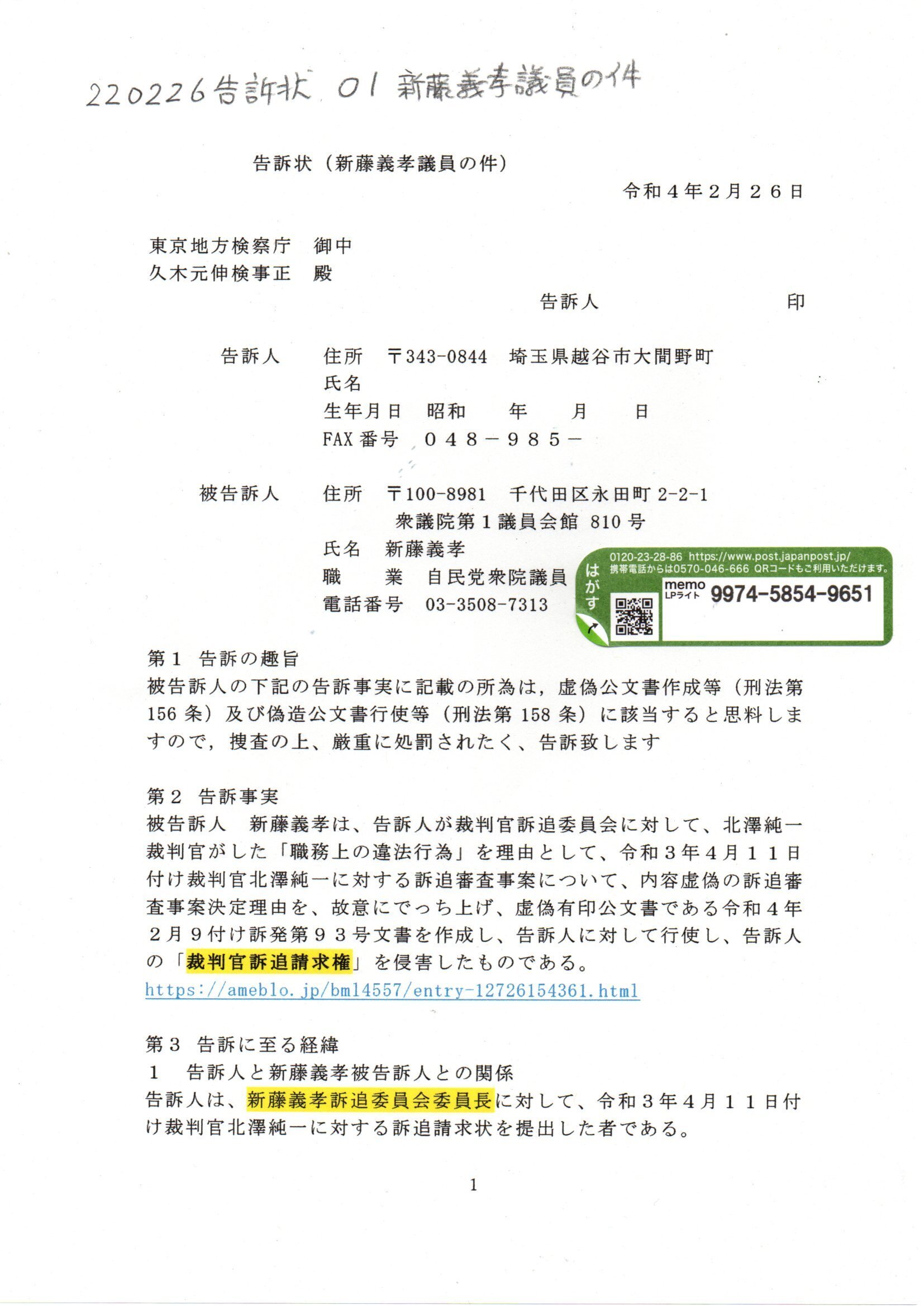 SY 220226 告訴状 #新藤義孝議員 #久木元伸検事正 へ #北澤純一