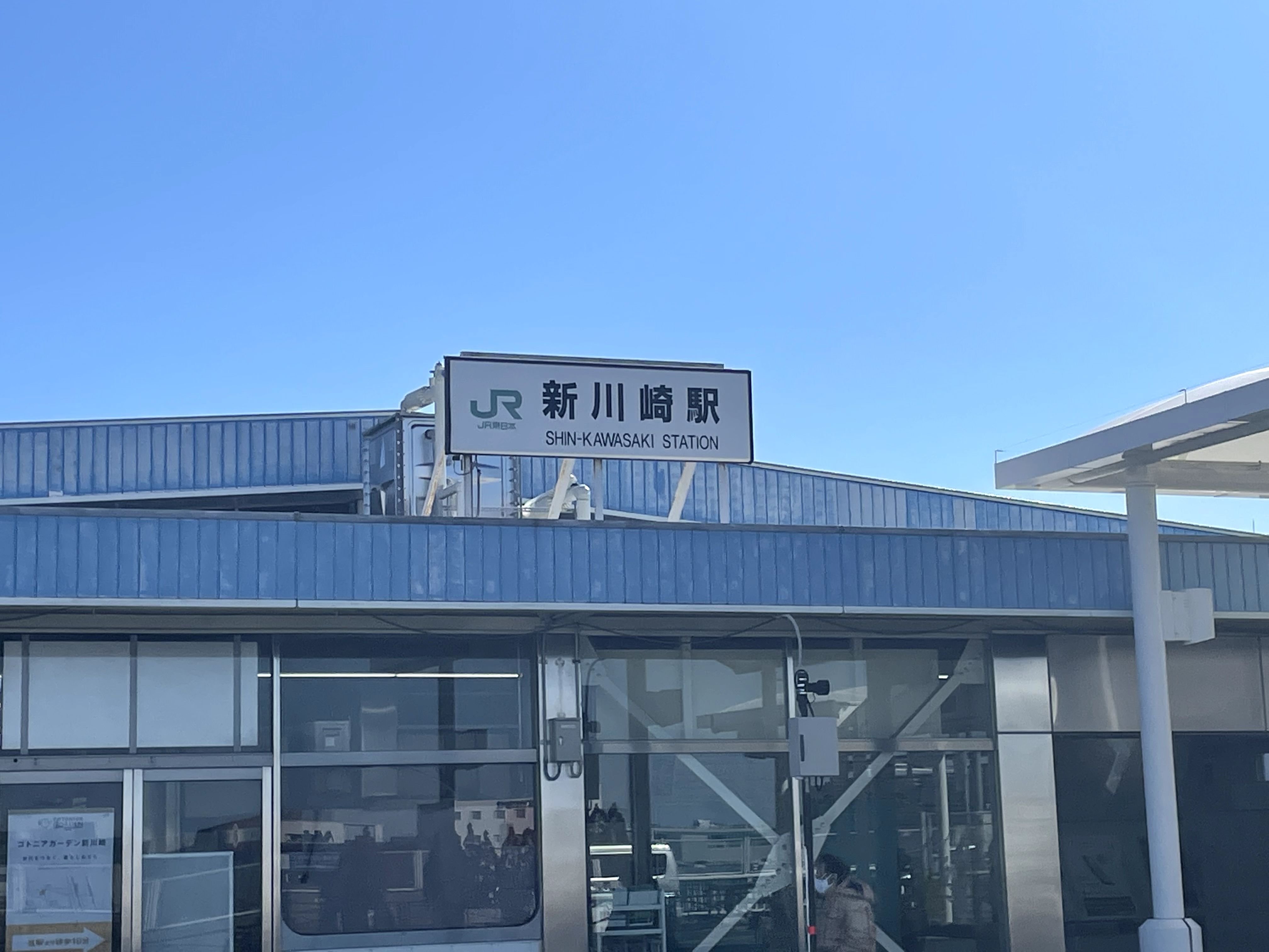 カラー枠 駅名標 駅名板 横須賀線 しんかわさき 新川崎 国鉄 サボ カラー枠 駅名標 駅名板 横須賀線 しんかわさき 新川崎 国鉄 サボ
