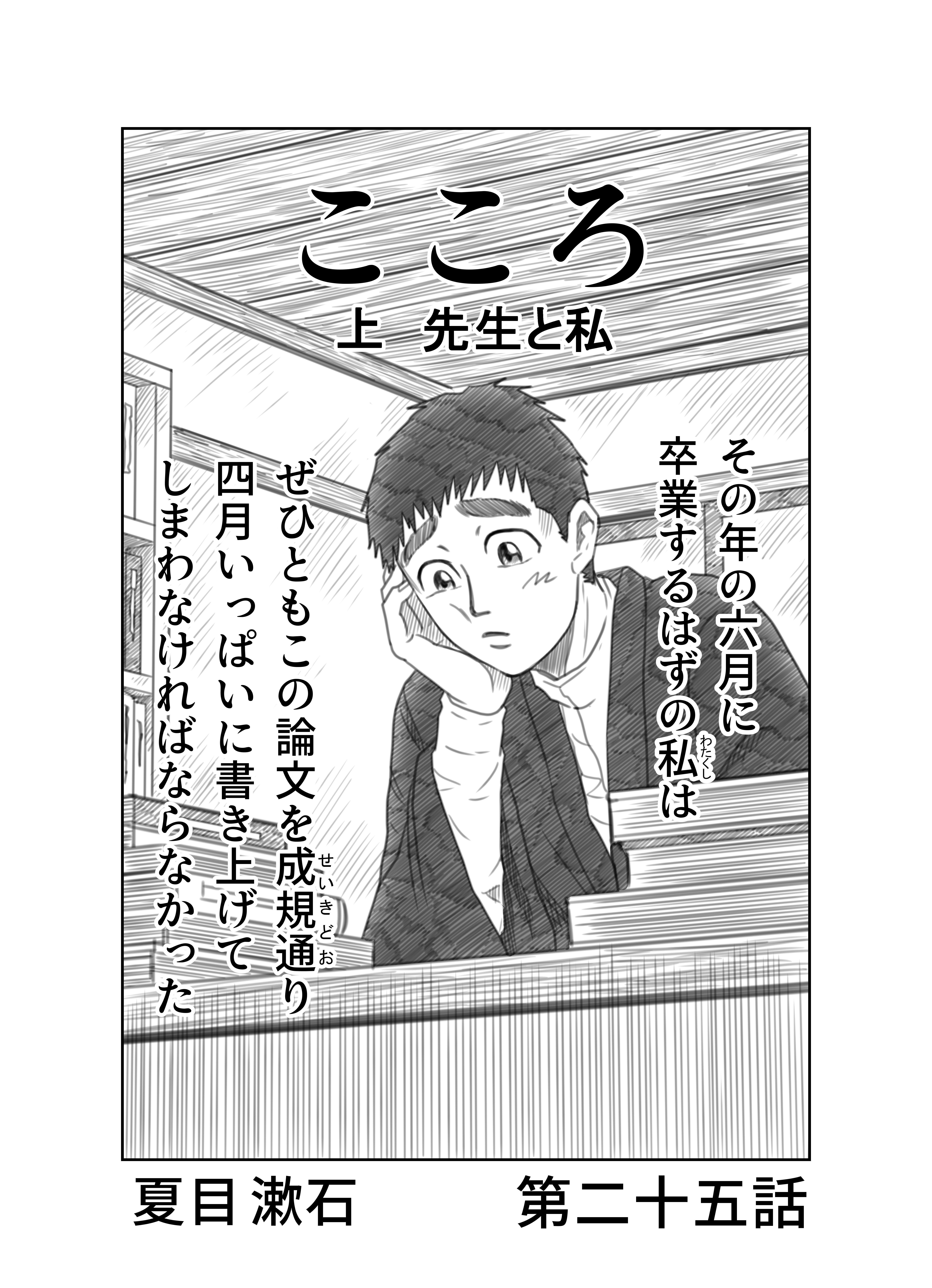 ＿文学コミカライジング！！＿まんが＿夏目漱石「こころ」第二十