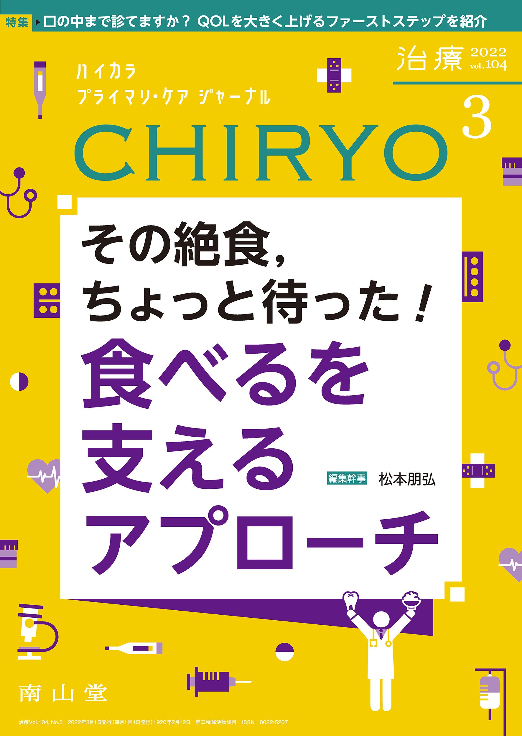 最新号紹介】治療（CHIRYO)3月号 その絶食，ちょっと待った！ 食べるを
