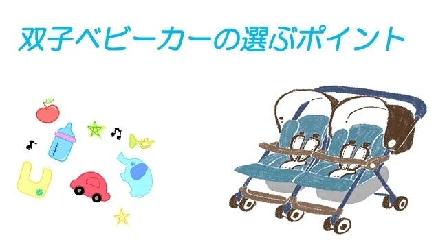 双子用ベビーカーの選び方やおすすめをご紹介！重視すべきポイントは