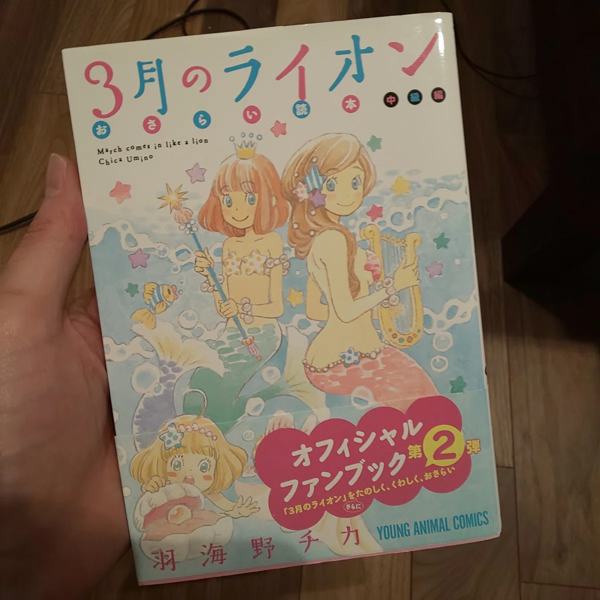 羽海野チカ先生『3月のライオン』複製原画