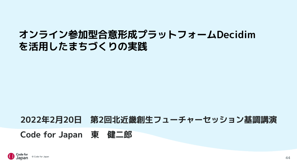 オンライン参加型合意形成プラットフォームDecidimを活用した オンライン参加型合意形成プラットフォームDecidimを活用した