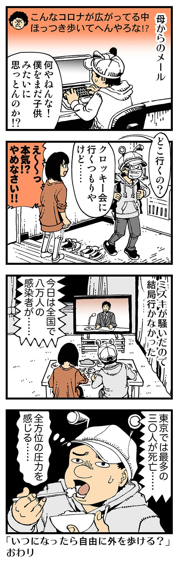 普通 コロナまだ終わってない 松田望 Note
