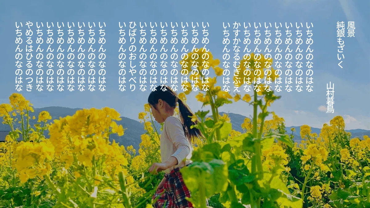 いちめんのなのはな　「日本の詩歌」　中央公論社 いちめんのなのはな