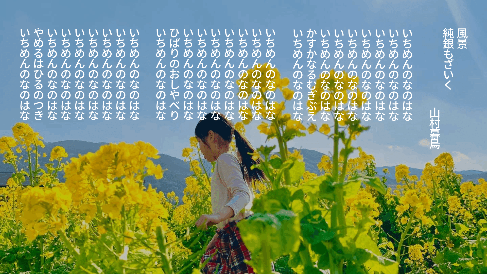 いちめんのなのはな いちめんのなのはな