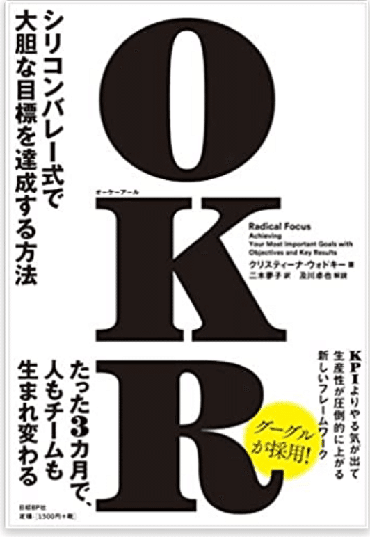 OKRの書籍