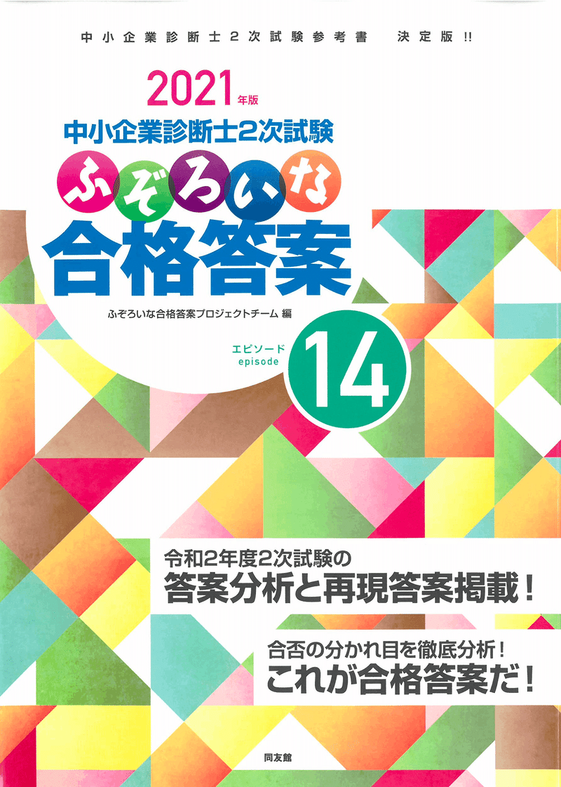 中小企業診断士 二次試験で302点を取るまでの軌跡｜ゆうきち