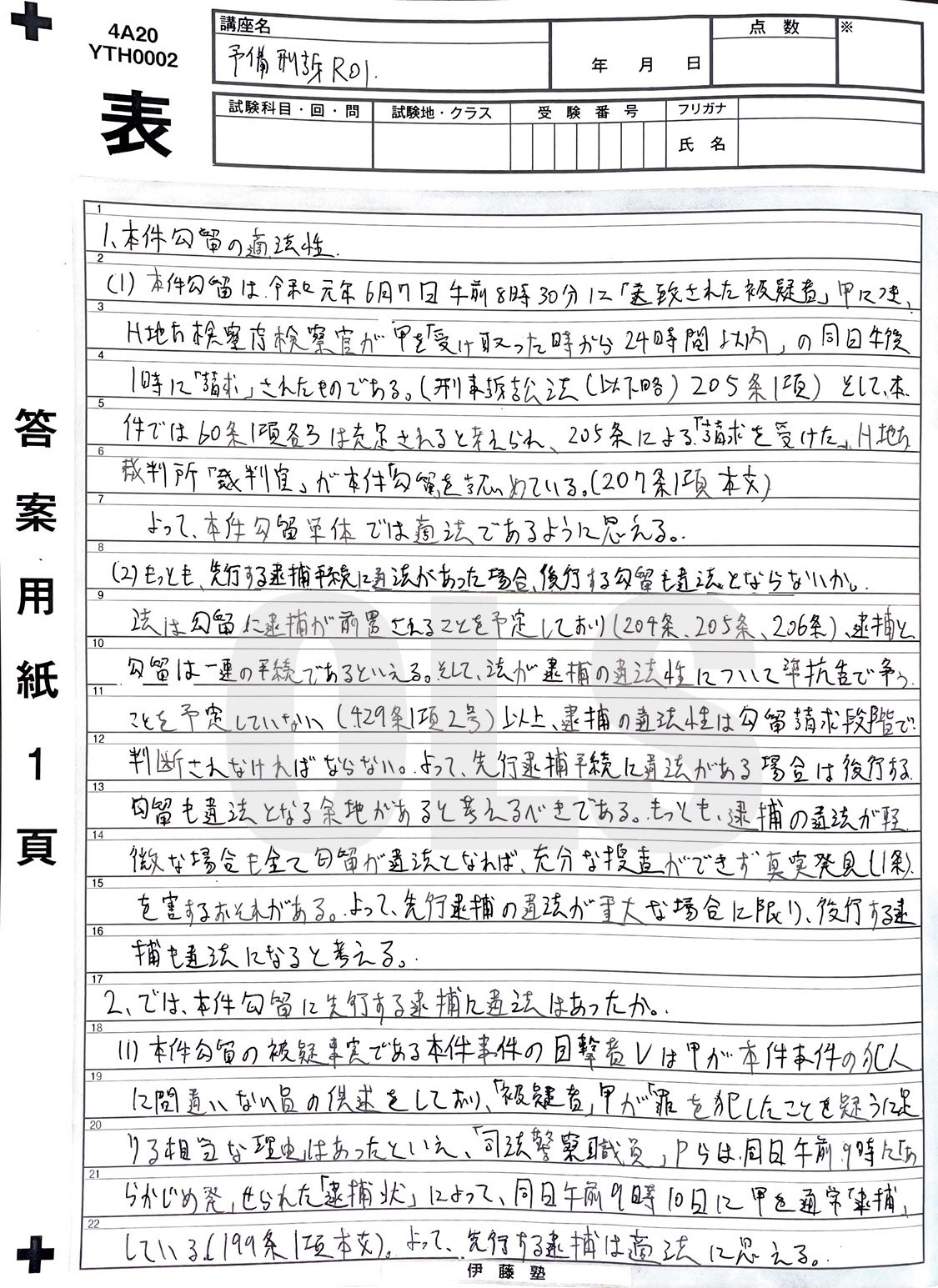 予備試験 刑事実務 教材と答案 答案は最低ラインを意識せよ！？R1刑訴法の巻【答案改造