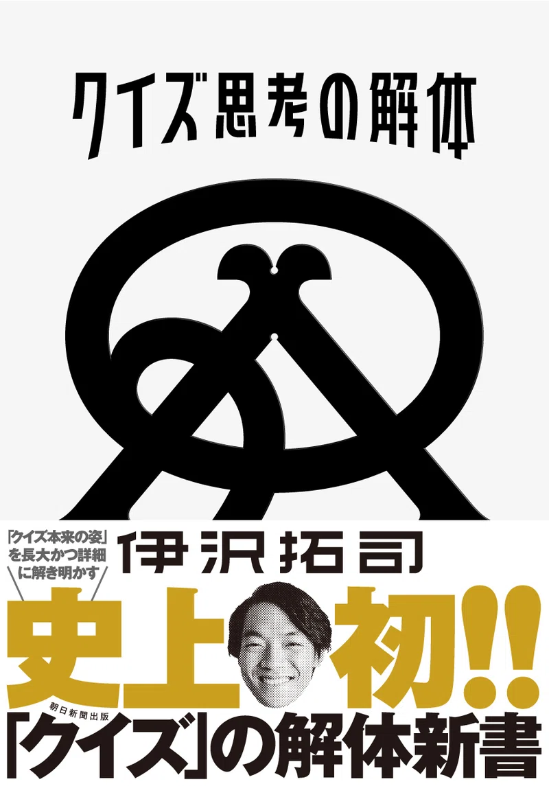 クイズ王 伊沢拓司が解き明かす クイズ王がボタンを早く押せる謎 朝日新聞出版さんぽ Note