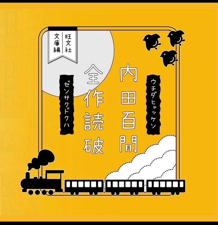 内田百閒全作読破【旺文社文庫編】」始めます。|つみもと 内田百閒全作読破【旺文社文庫編】」始めます。|つみもと