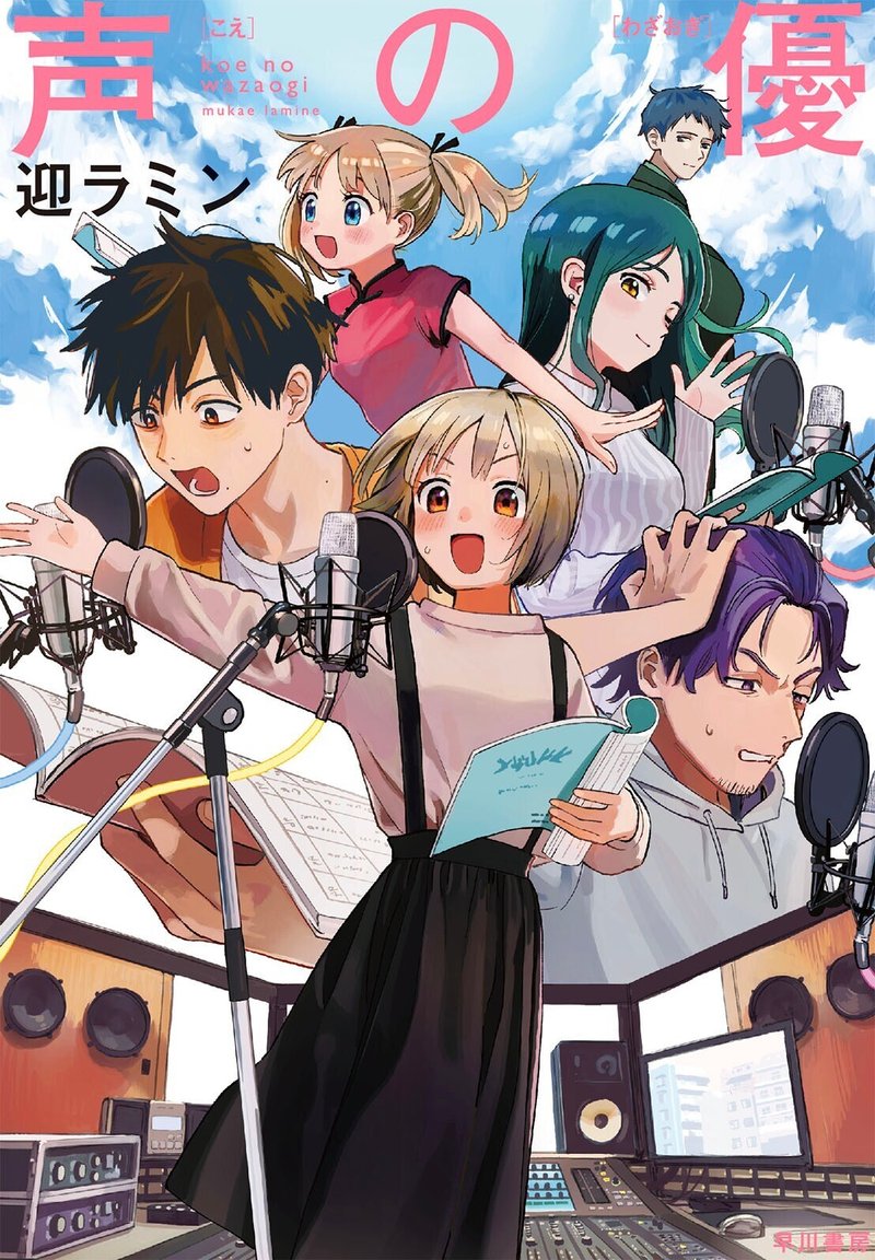 声優を目指すすべての人におくる青春小説 高森奈津美さん推薦 Hayakawa Books Magazines B