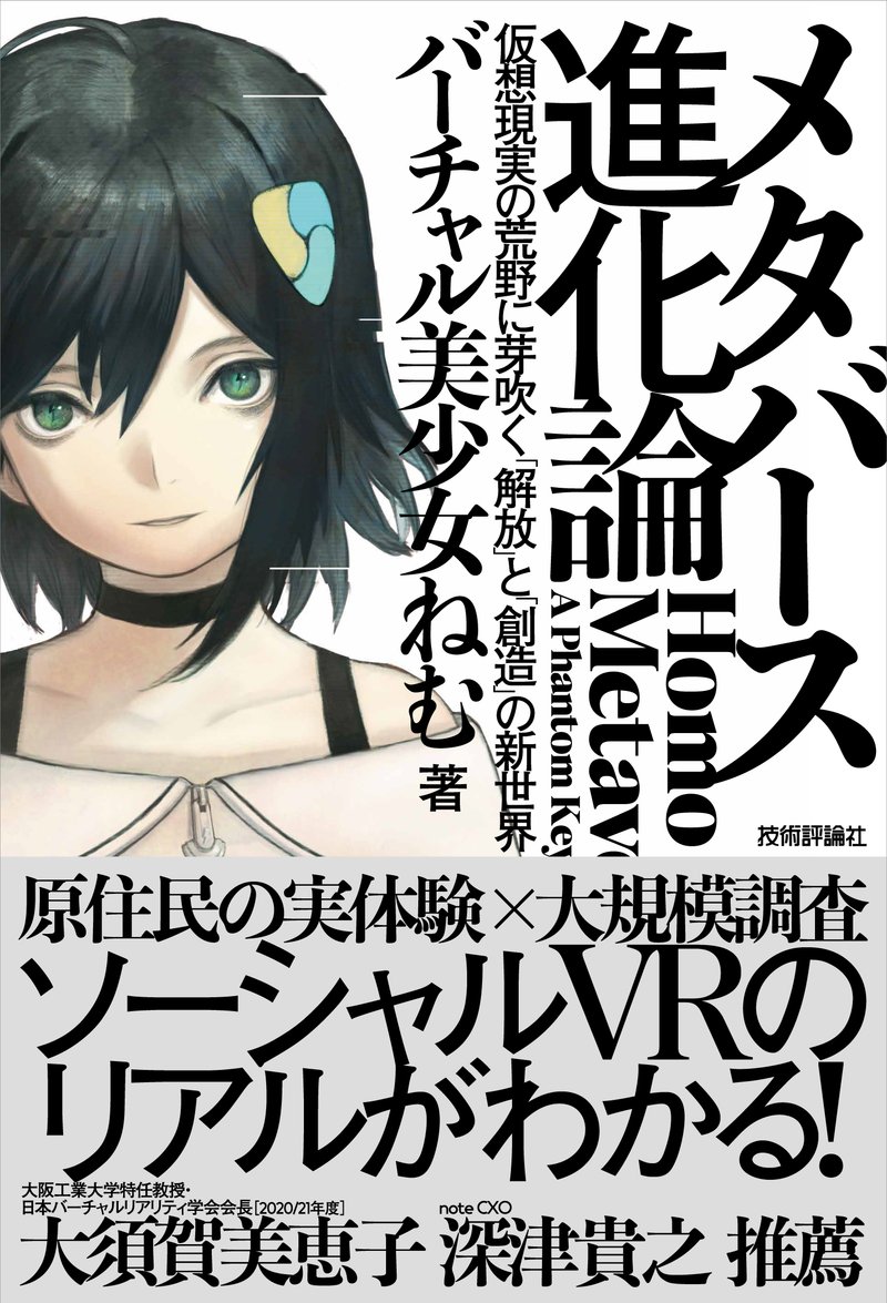 「メタバース進化論」書影