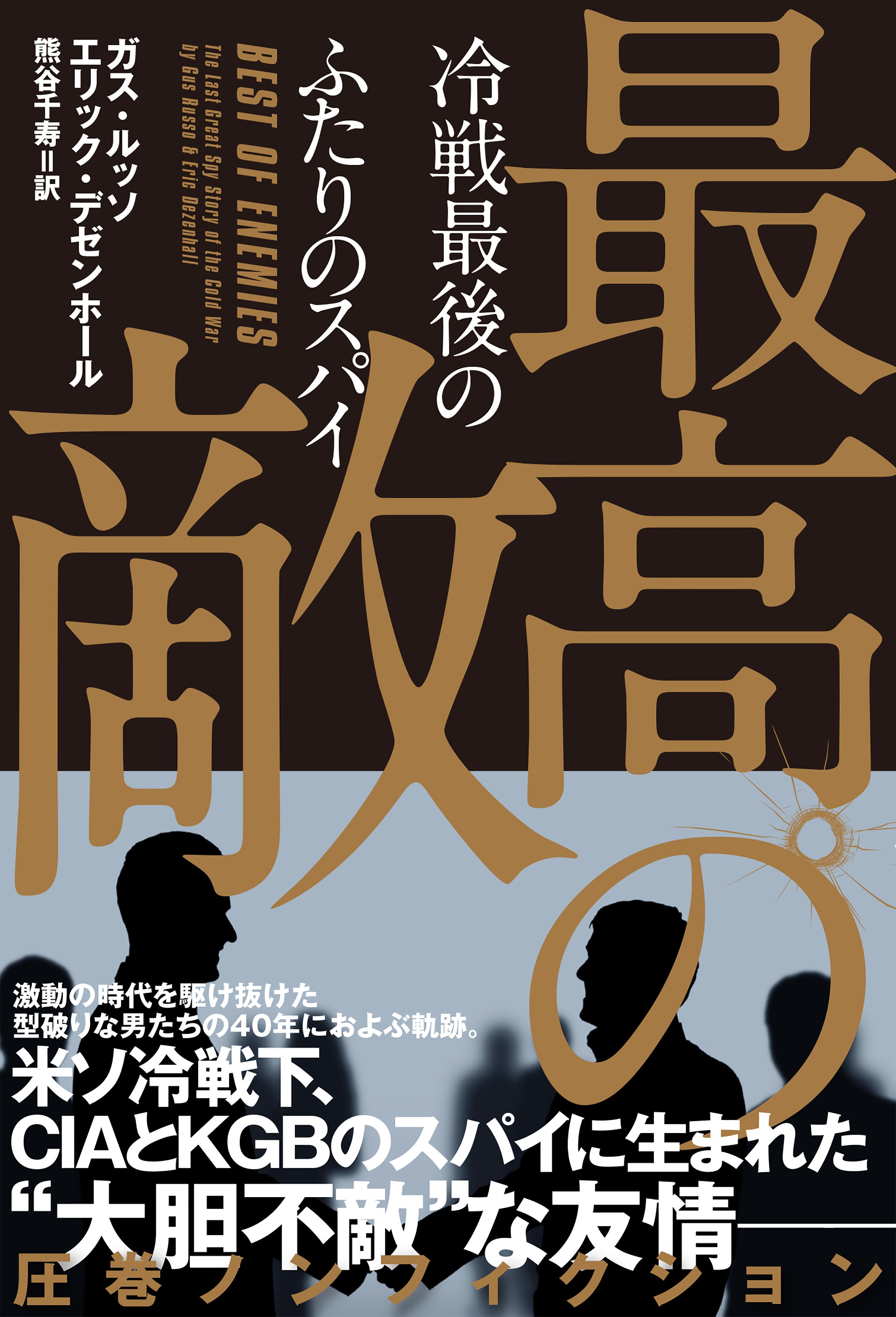 ソ連KGBの知られざる真実に迫る！ 冷戦下、米ソ敵同士のスパイに