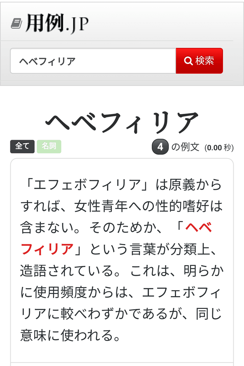 性的倒錯に在る『ヘベフィリア』の表記揺れについて調べました(ただの雑記