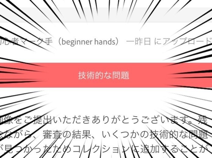 Adobe Stockの審査が通らなかったので リベンジしようとした話 イタドリ Note Adobe Stockの審査が通らなかったので リベンジしようとした話 イタドリ Note