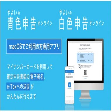 確定申告をよりスムースに！Mac対応e-Taxモバイルアプリ「弥生 電子