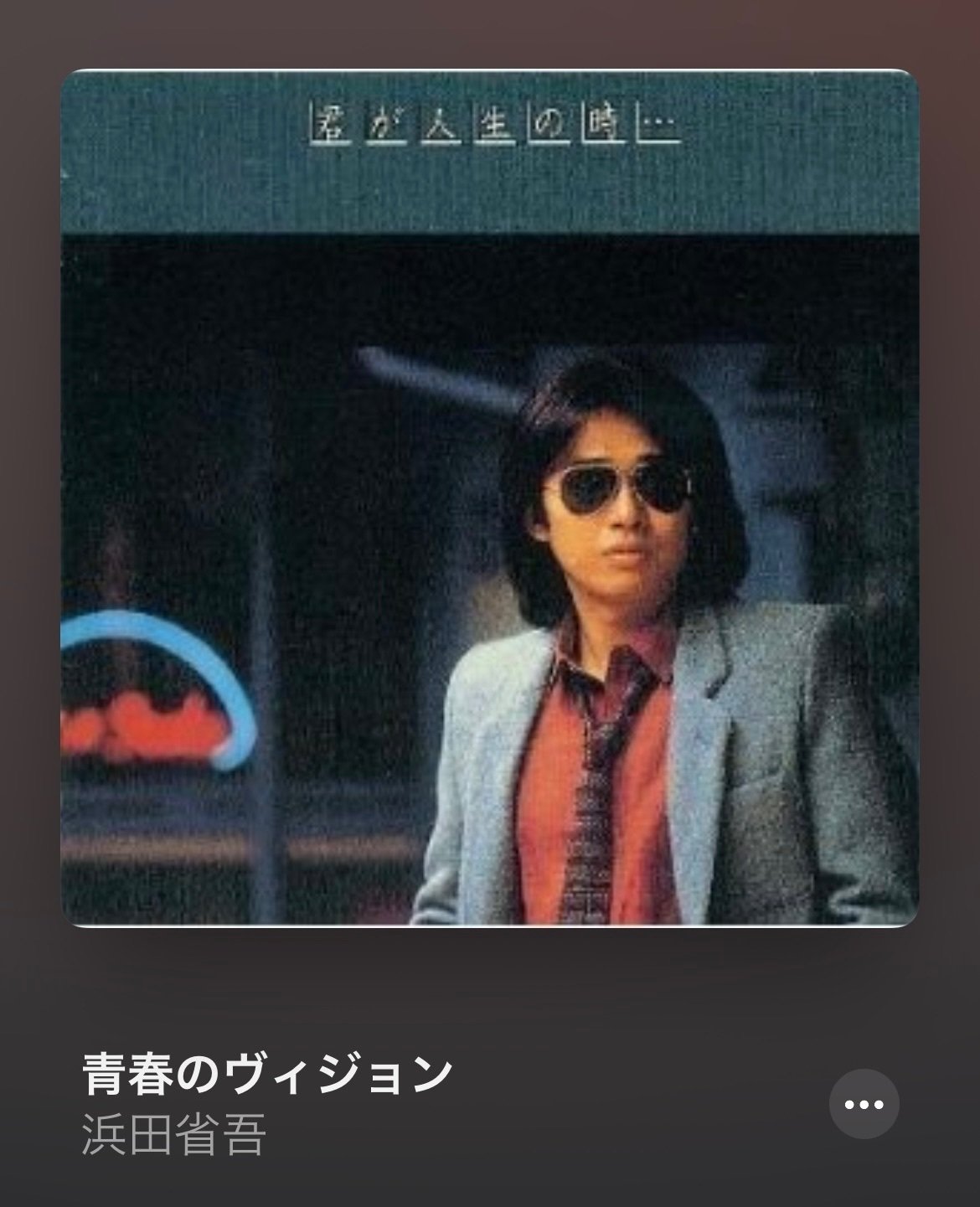 青春のヴィジョン』｜けこぜろ / ke-ko0 