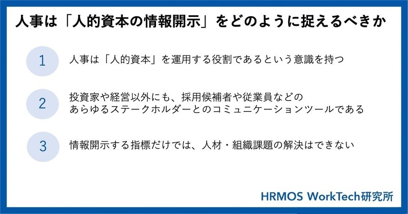 人事は「人的資本の情報開示をどのように捉えるべきか