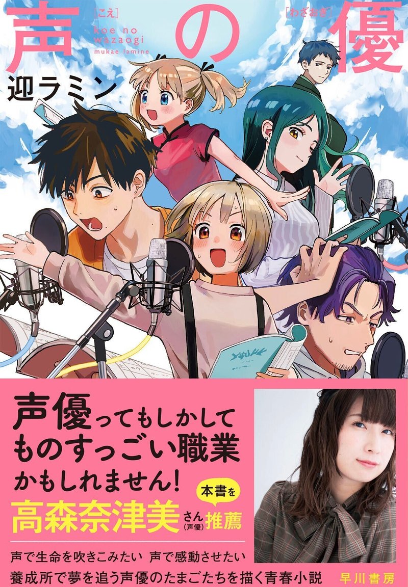 声優を目指すすべての人におくる青春小説 高森奈津美さん推薦 Hayakawa Books Magazines B 声優を目指すすべての人におくる青春小説 高森奈津美さん推薦 Hayakawa Books Magazines B