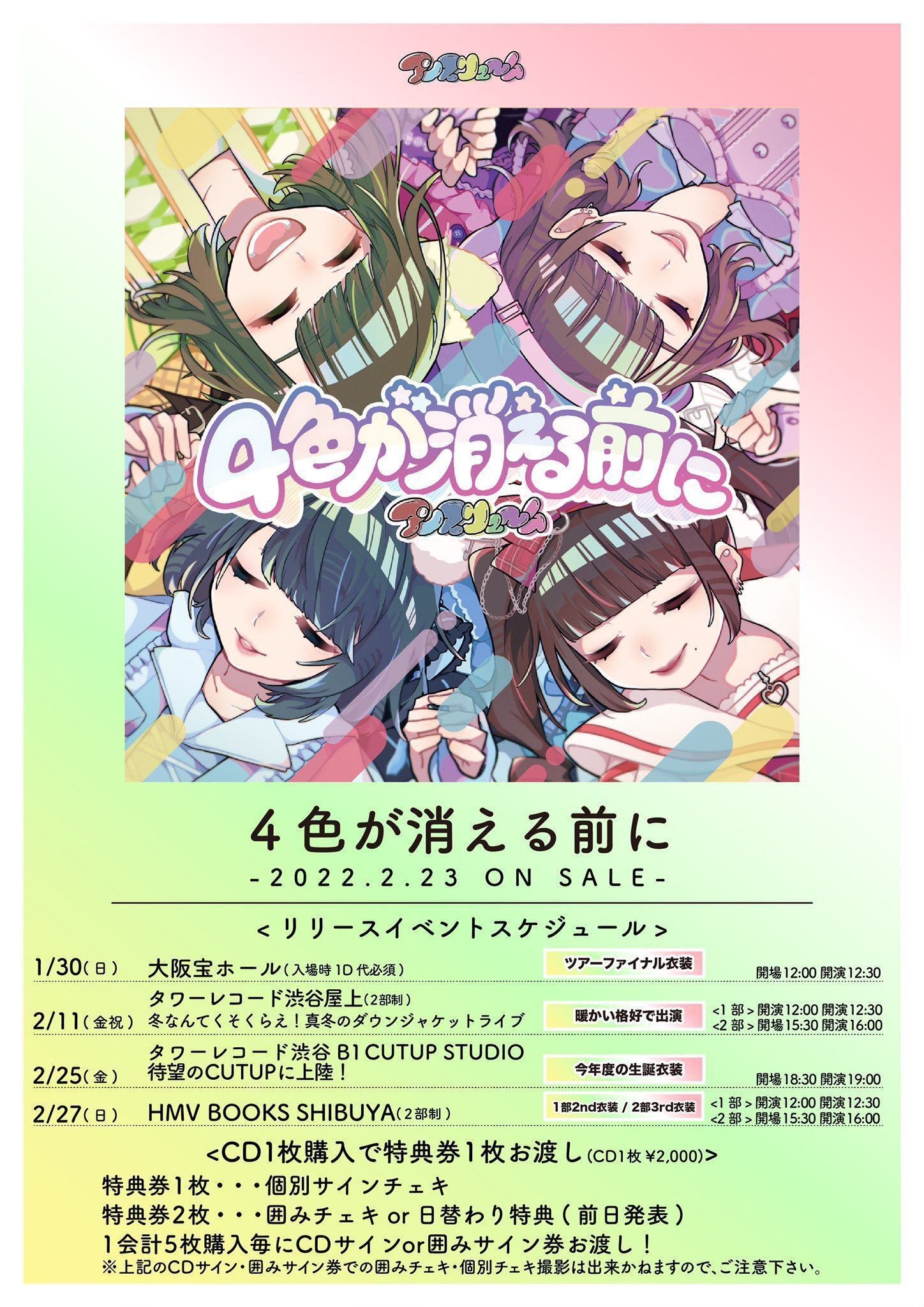 ライブメモ】アンスリューム「4色が消える前にリリースイベント（1部