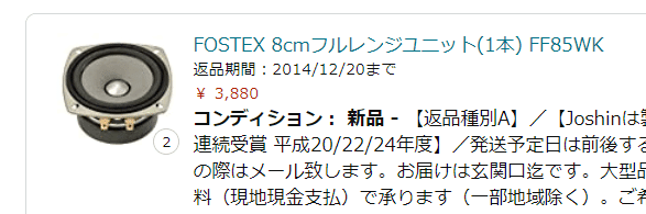 8cmスピーカーユニットを交換する その1｜ぼよん