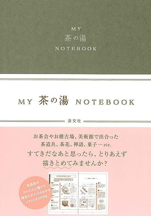 茶の湯 お稽古の記録をスケッチする時間 ヤツグヒカル Note