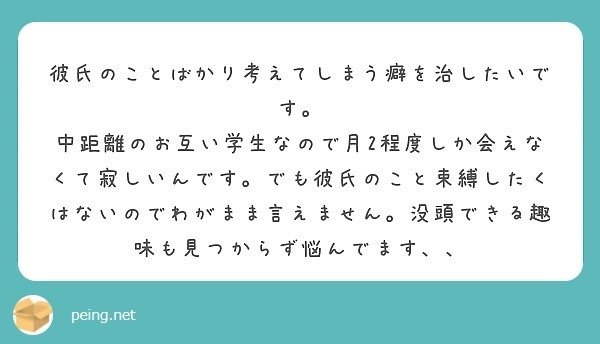 質問箱回答 一日中彼氏 のことばかり考えてしまいます 中距離恋愛かつ お互い学生なので頻繁に会えません どうしたら良いのでしょうか ミツ 仕事 恋愛 Note