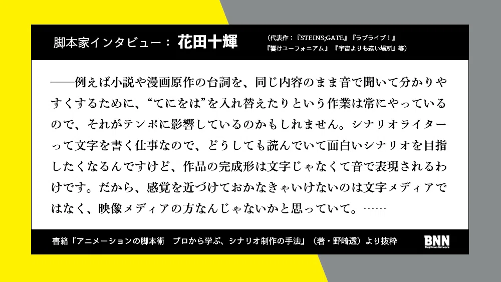 試し読み：『アニメーションの脚本術』｜BNN（ビー・エヌ・エヌ）