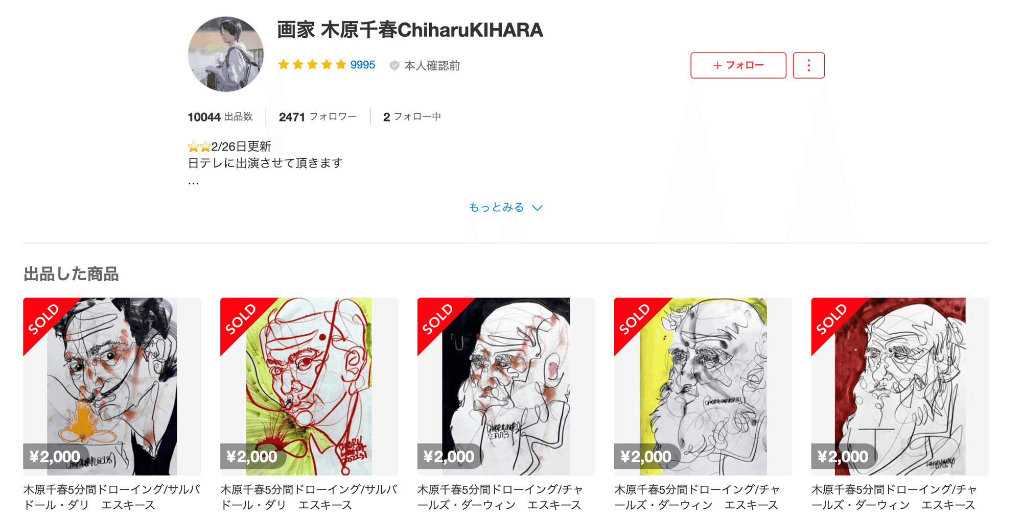 画家 木原千春 メルカリドローイング販売 1万枚達成について|井浦歳 画家 木原千春 メルカリドローイング販売 1万枚達成について|井浦歳
