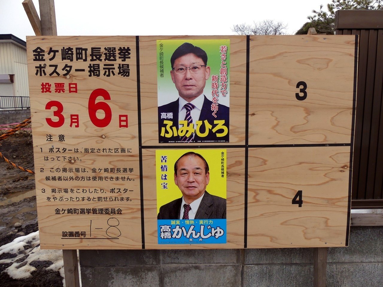 金ケ崎町長選の選挙ボードの写真。