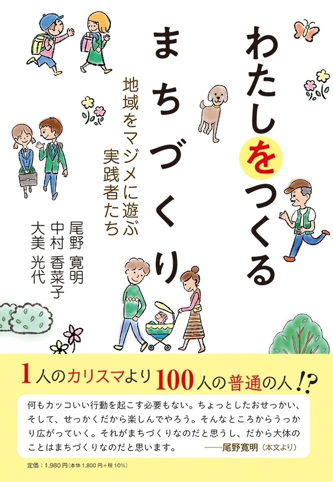 尾野寛明 中村香菜子 大美光代著 わたしをつくるまちづくり 地域をマジメに遊ぶ実践者たち に寄せて わたしを大切にまちと共に生きる 小さな希望の書 鈴木光影 Note