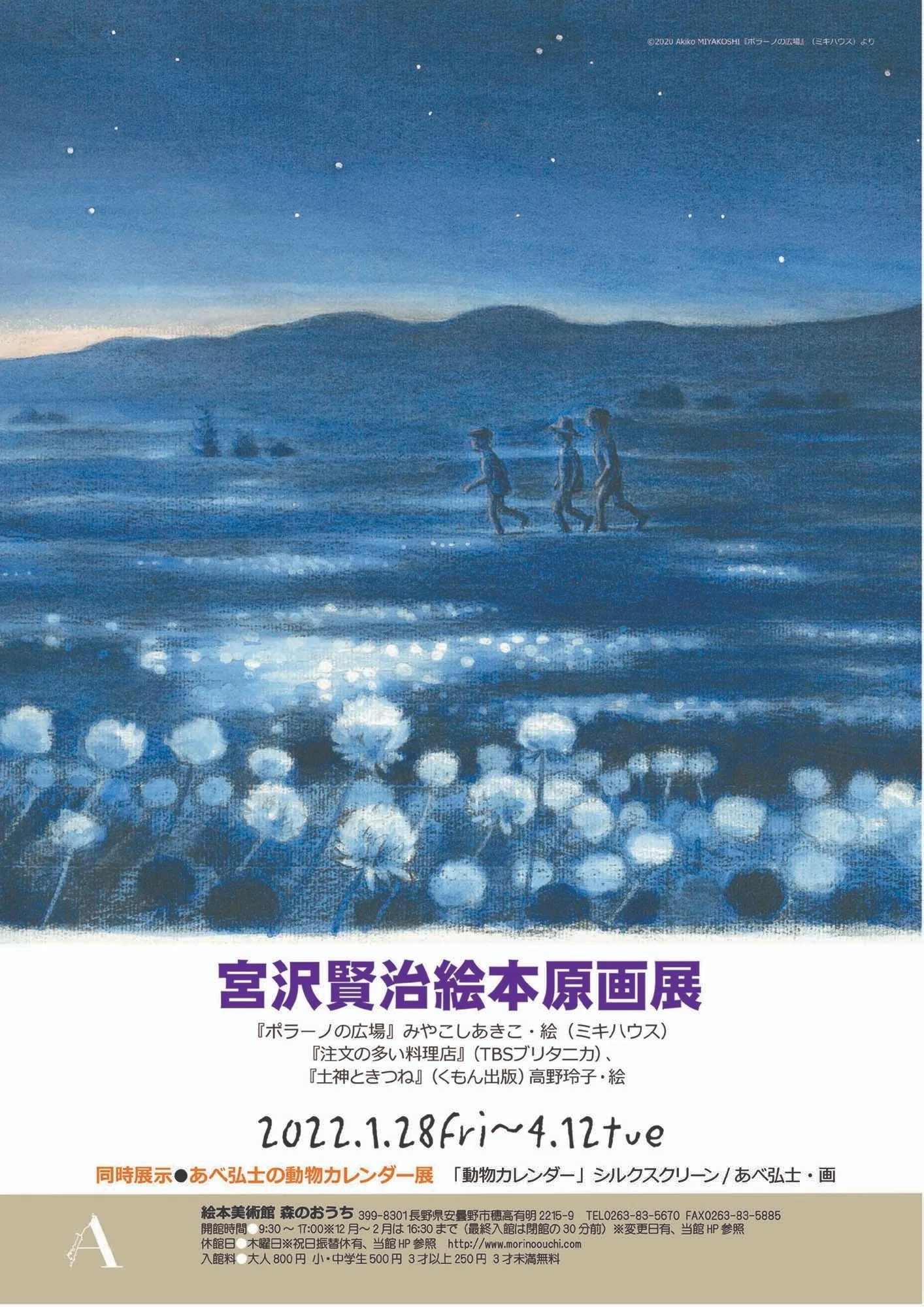 宮沢賢治と私】③ ～小林敏也氏の『銀河鉄道の夜』｜絵本美術館