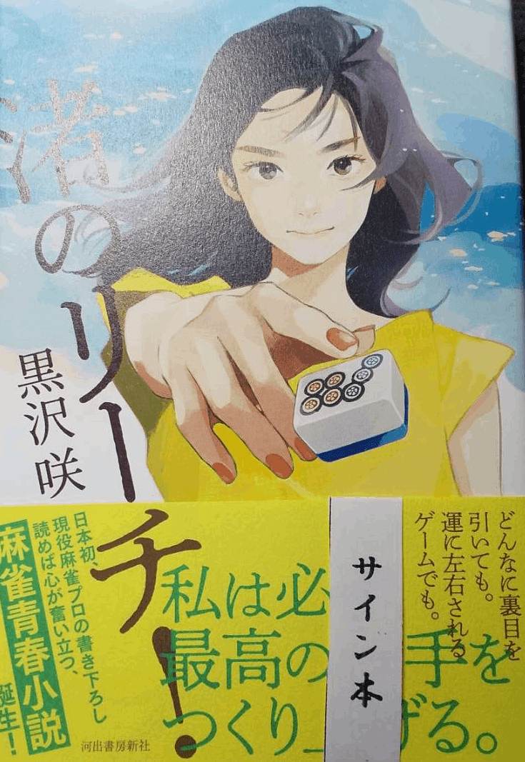 おすすめ 黒沢咲著 渚のリーチ アンモナイト鈴木 Note