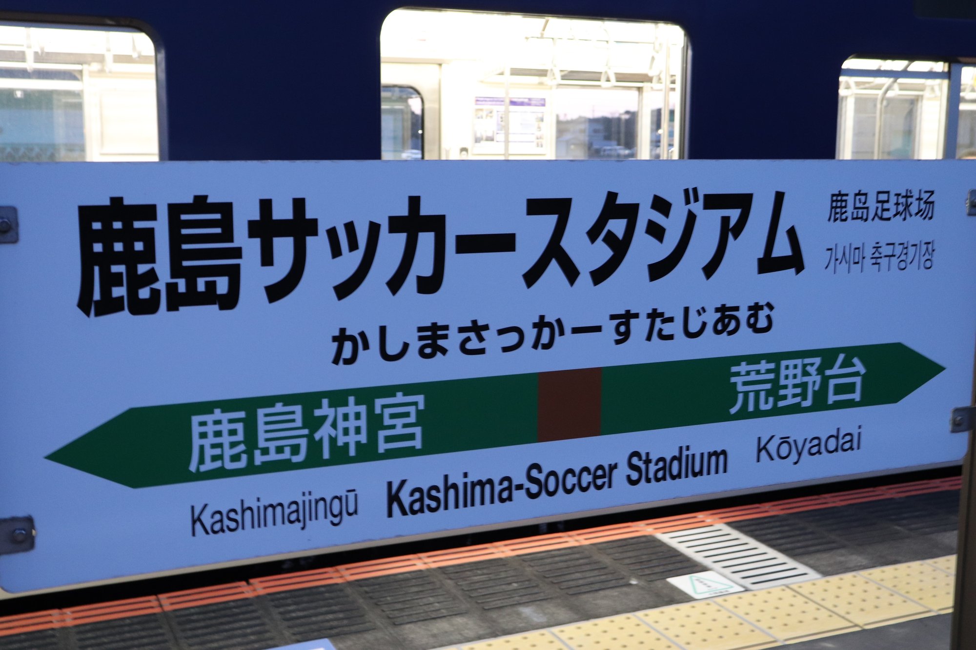アウェイサポ向けのカシマスタジアム観戦ガイド タケゴラ Note アウェイサポ向けのカシマスタジアム観戦ガイド タケゴラ Note