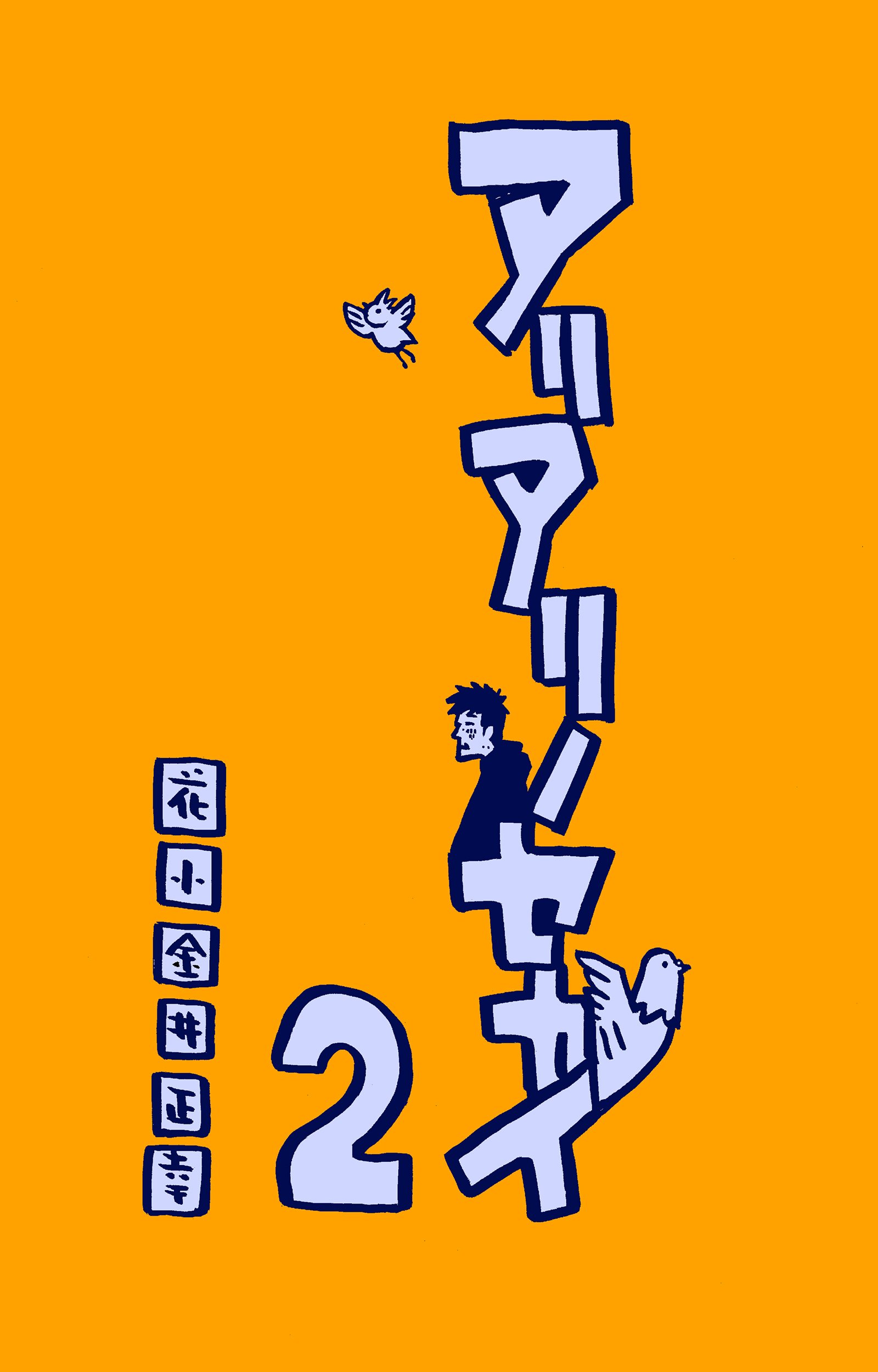 無料でdl ４コマ漫画集 アリアリノセカイ２ リリース 花小金井正幸 イラスト 漫画描き にゃにゃにゃにゃ ず 発売中 Note